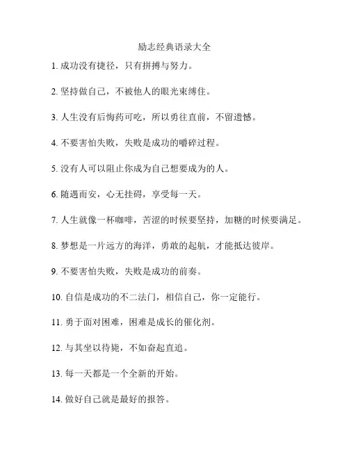 励志经典语录大全