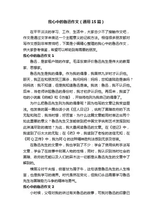 我心中的鲁迅作文（通用15篇）