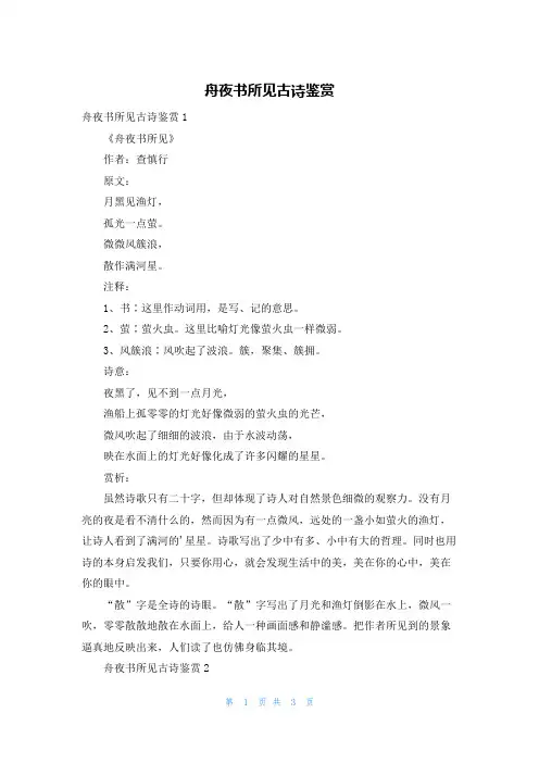 舟夜书所见古诗鉴赏