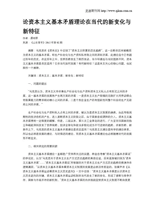 论资本主义基本矛盾理论在当代的新变化与新特征