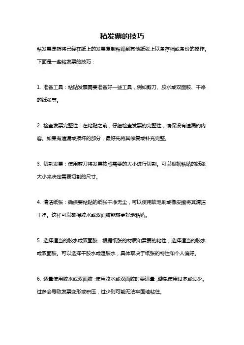 粘发票的技巧