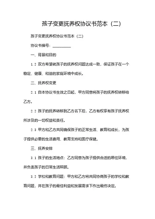 孩子变更抚养权协议书范本(两篇)