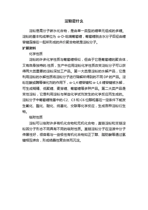 淀粉是什么