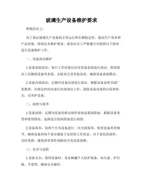 玻璃生产设备维护要求