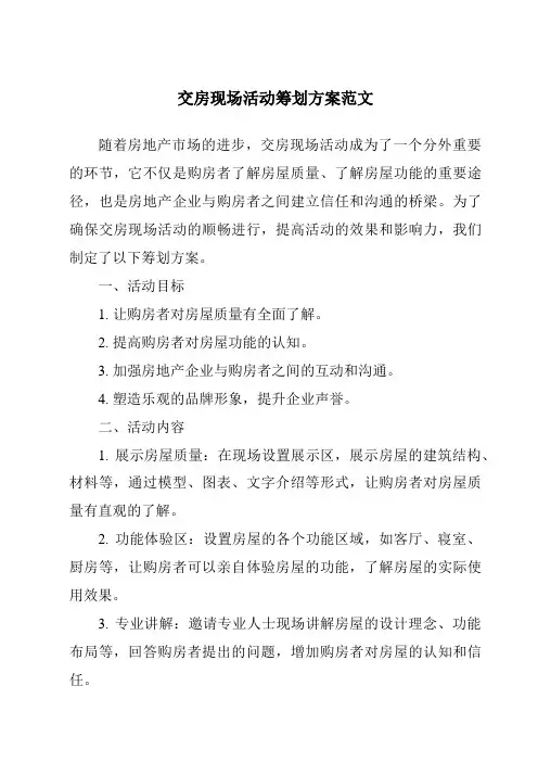 交房现场活动策划方案范文