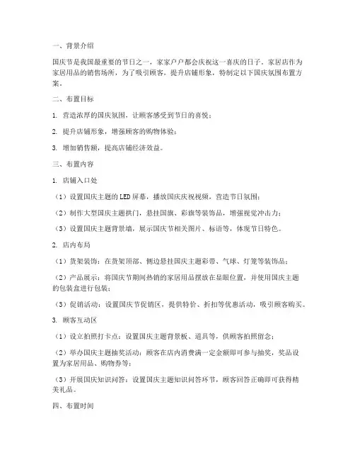 家居店国庆氛围布置方案