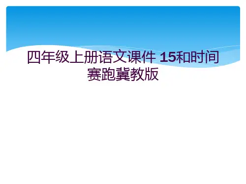 四年级上册语文课件 15和时间赛跑冀教版       
