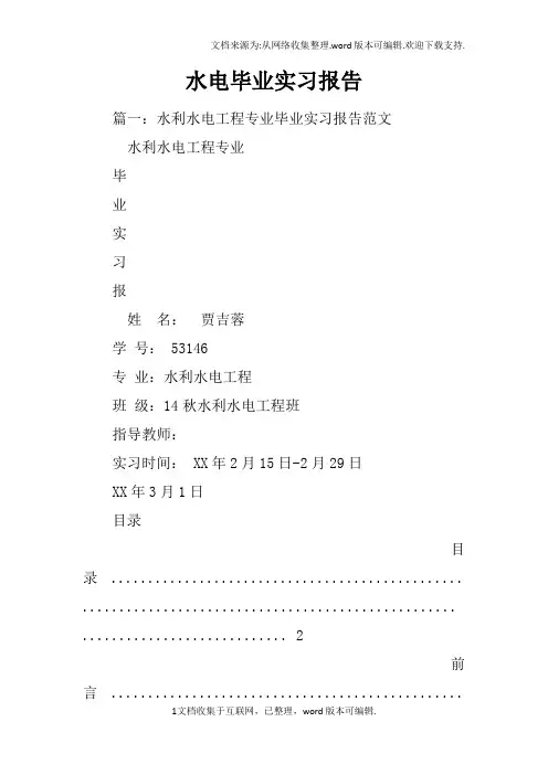 水电毕业实习报告
