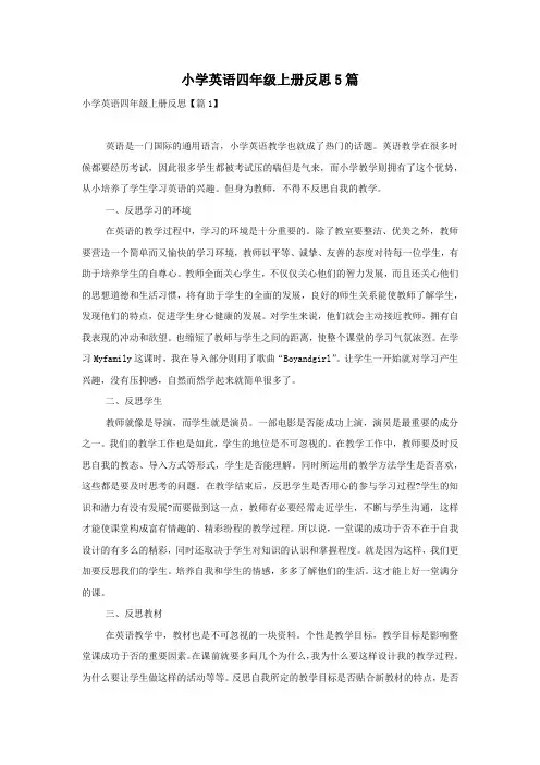 小学英语四年级上册反思5篇