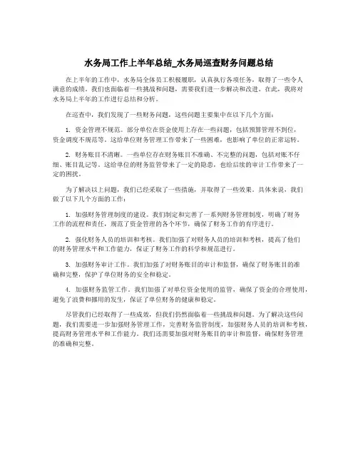 水务局工作上半年总结_水务局巡查财务问题总结