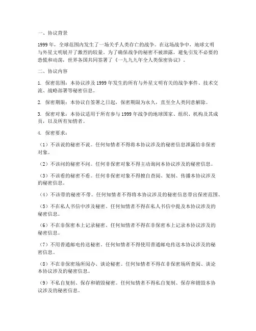 一九九九年全人类保密协议