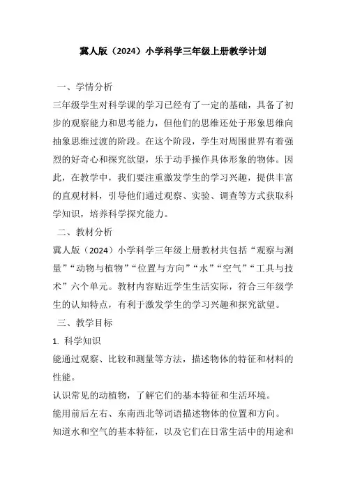 冀人版(2024)小学科学三年级上册教学计划