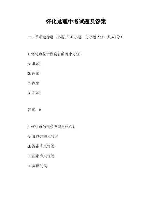 怀化地理中考试题及答案