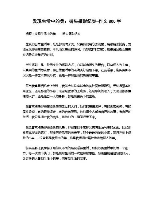 发现生活中的美：街头摄影纪实-作文800字