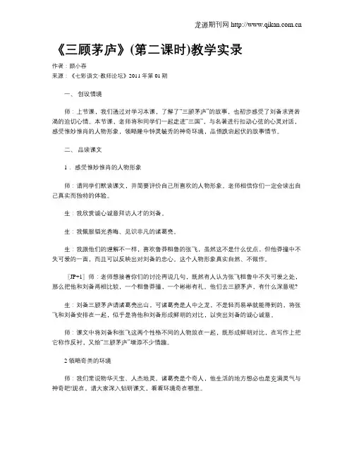 《三顾茅庐》(第二课时)教学实录