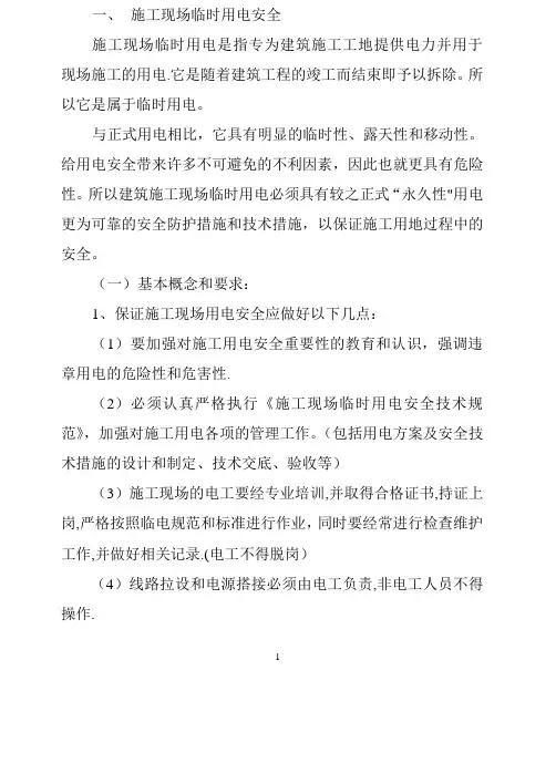 施工现场临时用电安全