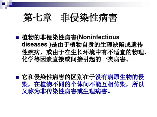 第七章 非侵染性病害