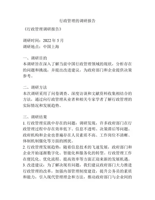 行政管理的调研报告