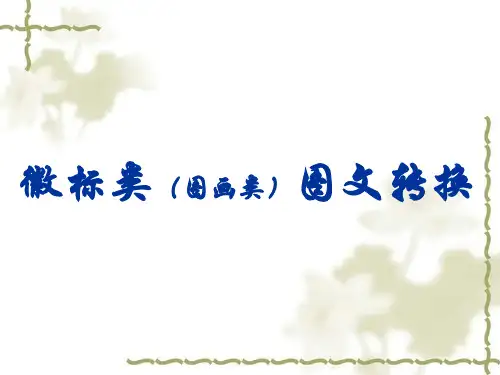 高中语文 图文转换 1、徽标 、