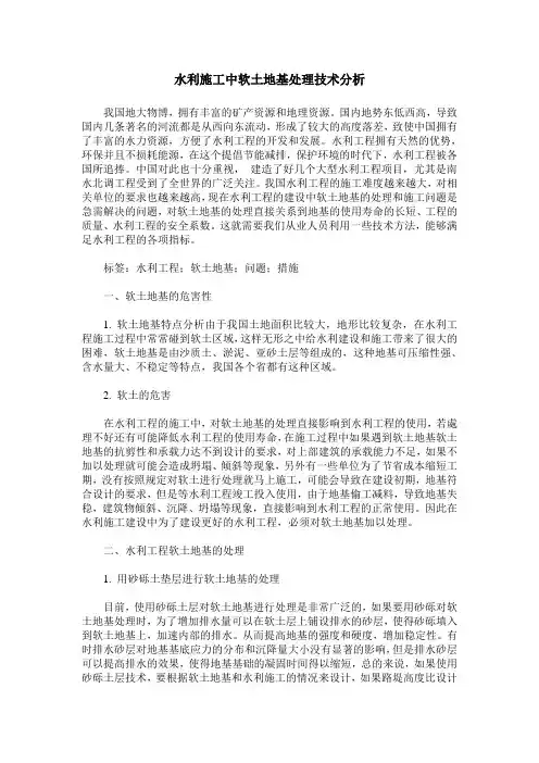 水利施工中软土地基处理技术分析