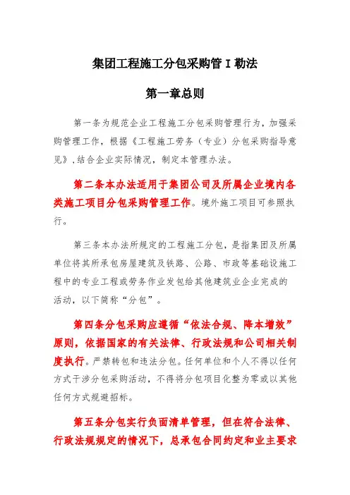 集团工程施工分包采购管理办法