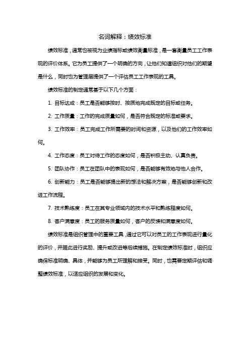 名词解释绩效标准