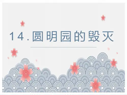 《圆明园的毁灭》ppt课件