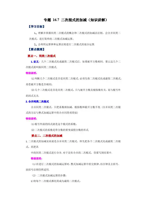二次根式的加减(知识讲解)-八年级数学下册基础知识专项讲练(沪科版)