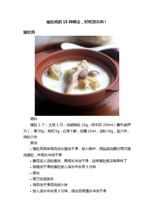 猪肚鸡的15种做法，好吃到尖叫！