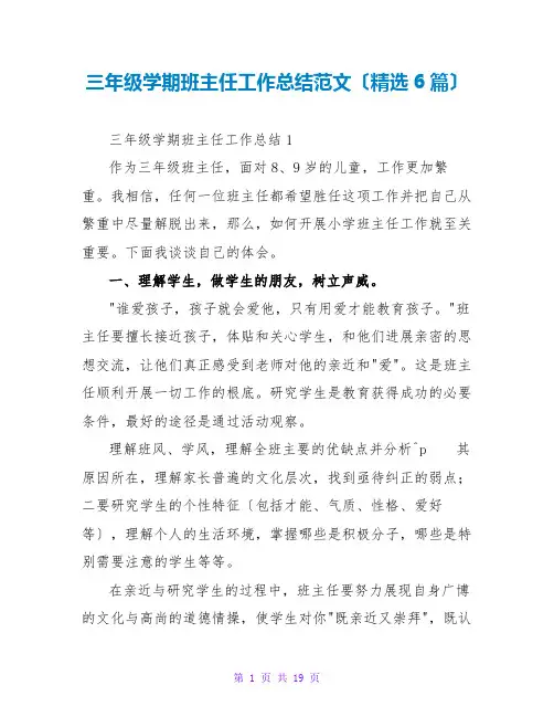 三年级学期班主任工作总结范文(精选6篇)