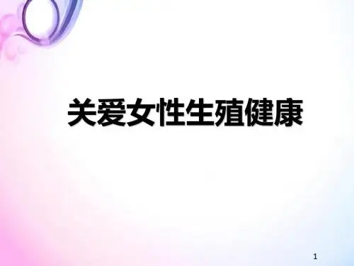(医学课件)关爱女性生殖健康PPT幻灯片