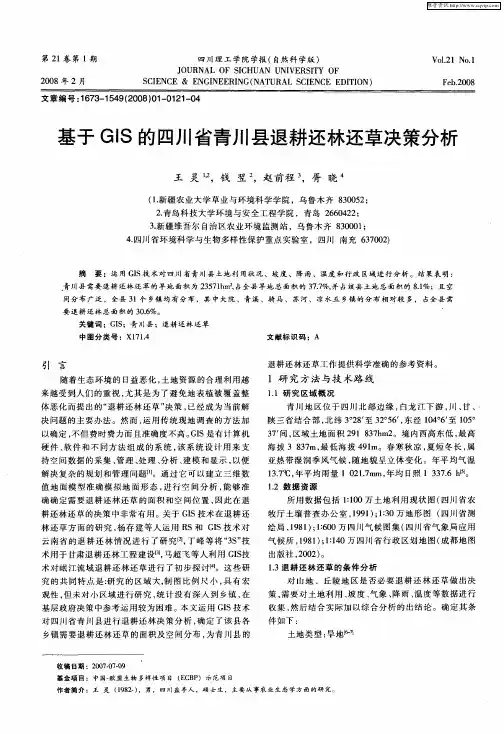 基于GIS的四川省青川县退耕还林还草决策分析