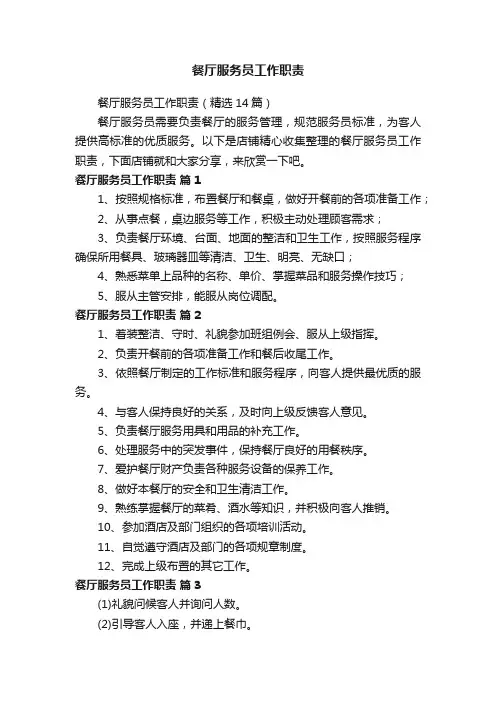 餐厅服务员工作职责