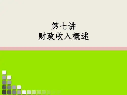 《财政收入规模分析》PPT课件