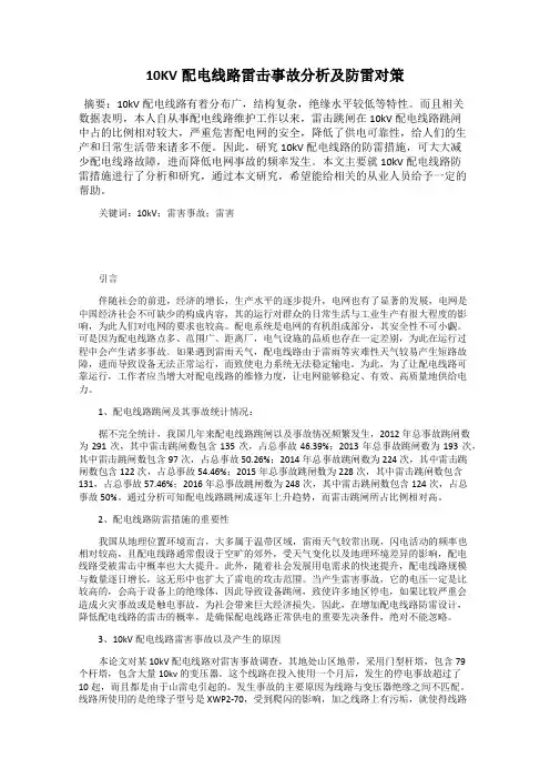 10KV配电线路雷击事故分析及防雷对策