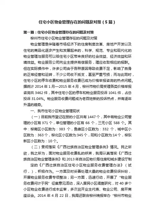 住宅小区物业管理存在的问题及对策（5篇）