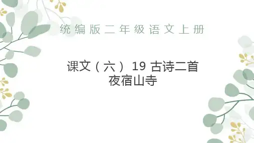 古诗二首 夜宿山寺ppt课件