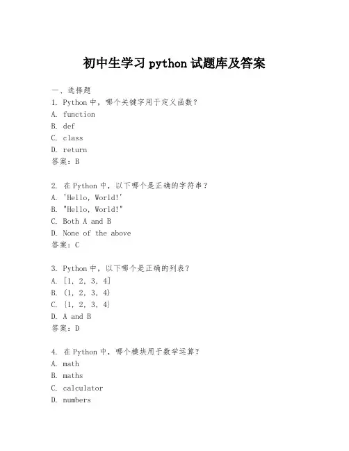 初中生学习python试题库及答案