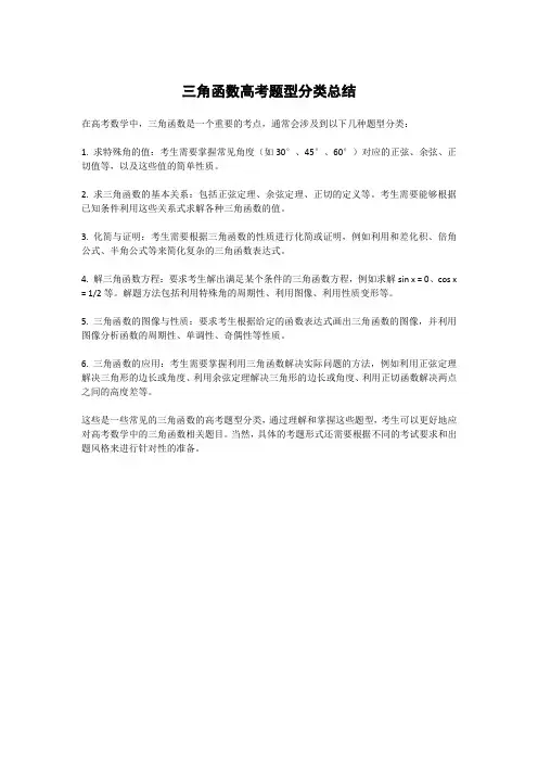三角函数高考题型分类总结
