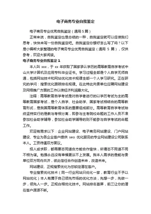 电子商务专业优秀自我鉴定（通用5篇）