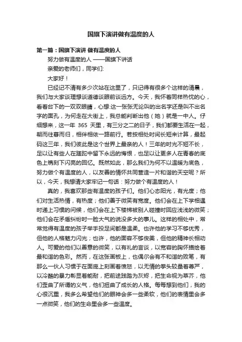 国旗下演讲做有温度的人