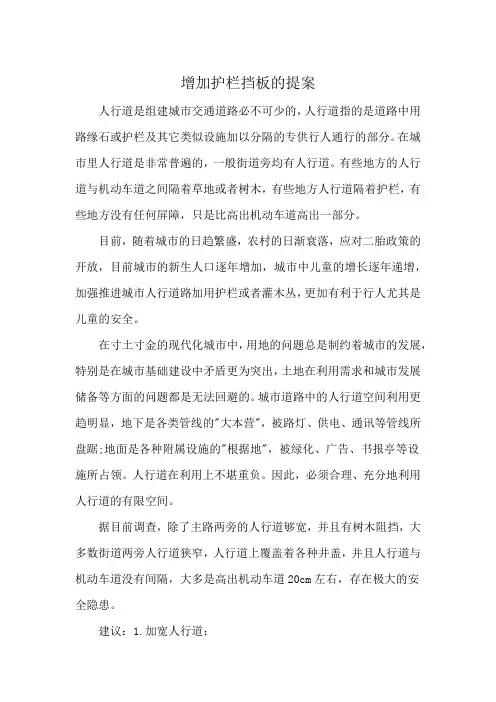增加护栏挡板的提案