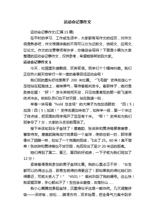 运动会记事作文（汇编15篇）