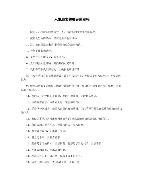 人生励志的格言座右铭