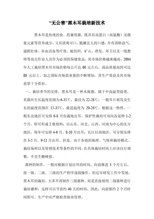 “无公害”黑木耳栽培新技术.doc