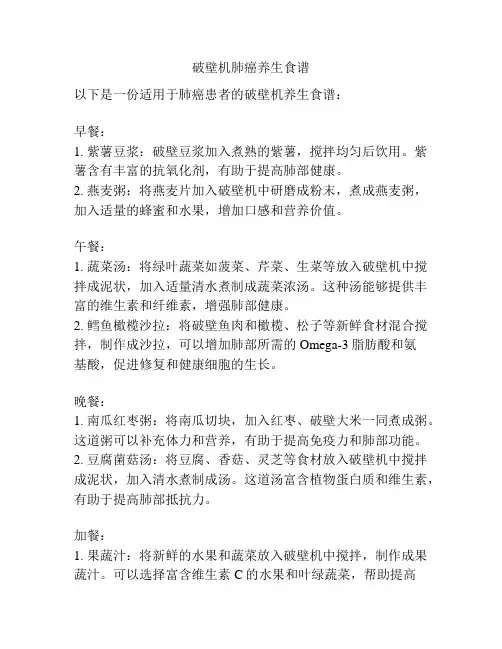 破壁机肺癌养生食谱