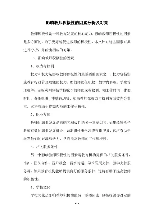 影响教师积极性的因素分析及对策