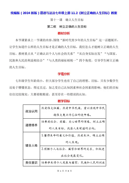 统编版(2024新版)道德与法治七年级上册11.2《树立正确的人生目标》教案