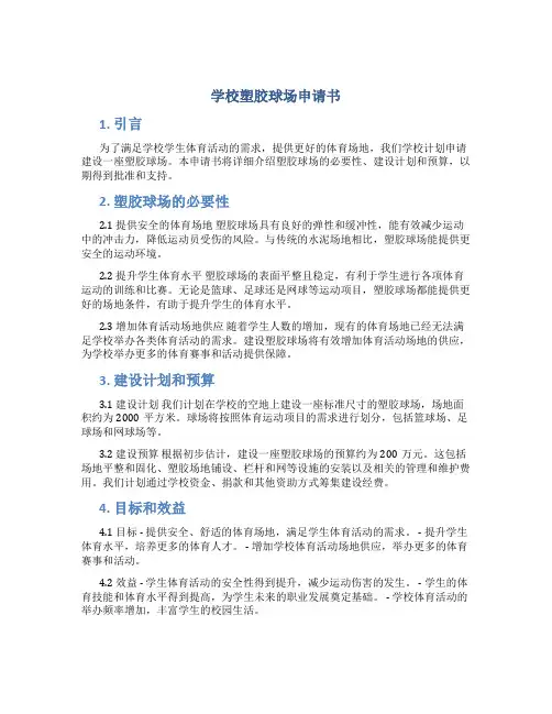 学校塑胶球场申请书