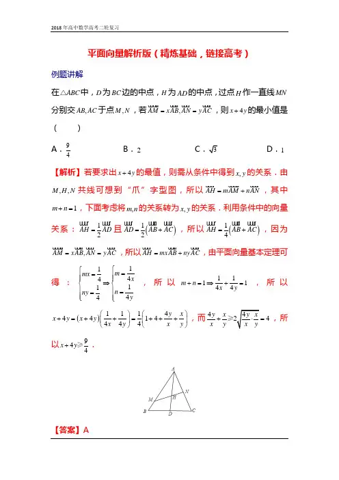 高中数学高考二轮复习：平面向量解析版(精炼基础,链接高考)